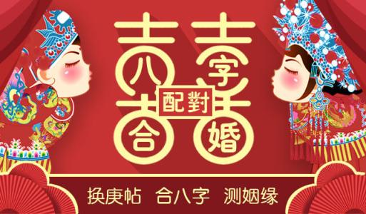 通过四柱测八字，推算配偶的生辰八字